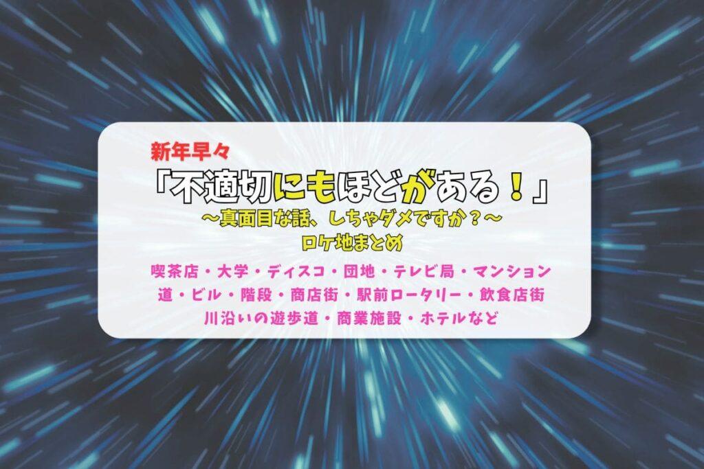 不適切にもほどがある！2026spロケ地まとめタイトル