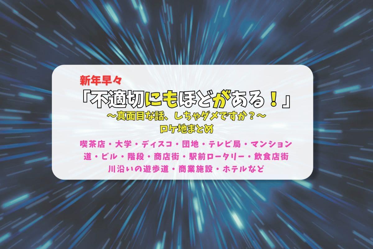 不適切にもほどがある！2026spロケ地まとめタイトル