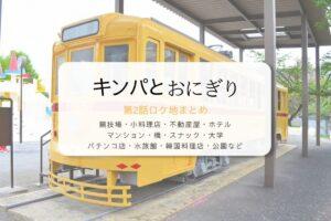 キンパとおにぎり第2話ロケ地まとめタイトル