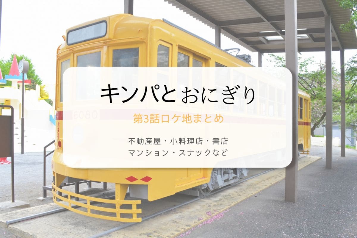 キンパとおにぎり第3話ロケ地まとめタイトル