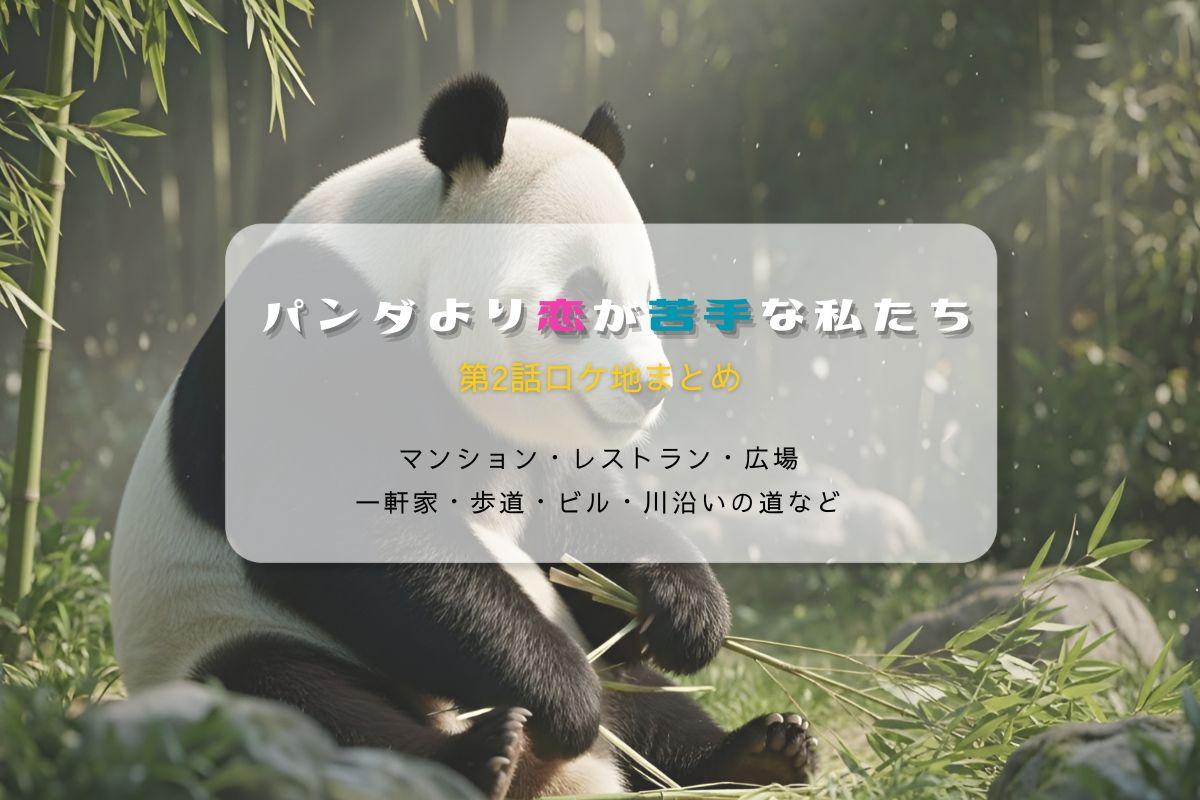 パンダより恋が苦手な私たち第2話ロケ地まとめタイトル