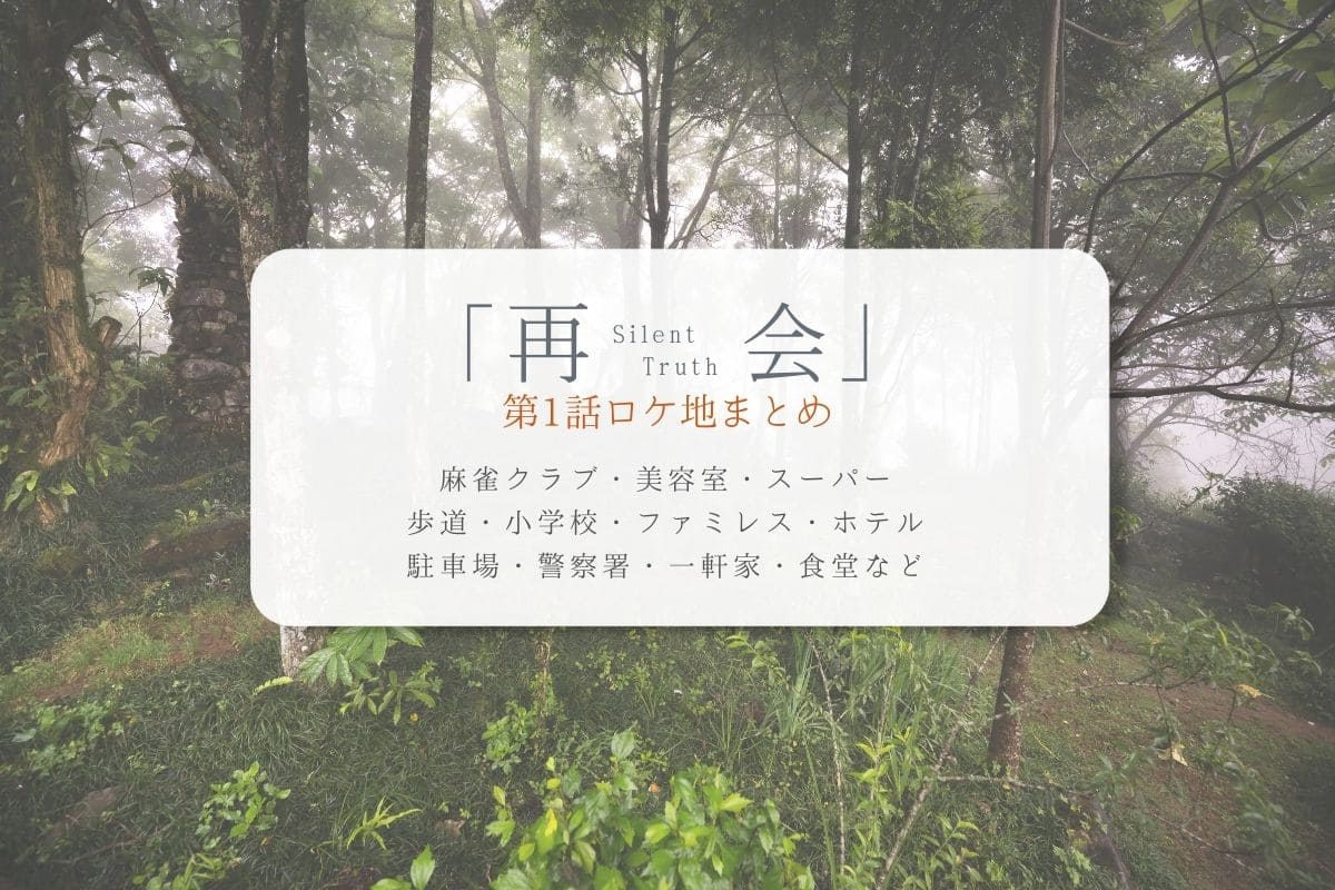 再会～Silent Truth～第1話ロケ地まとめタイトル
