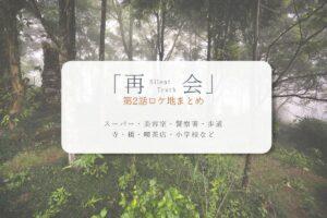 再会第2話ロケ地まとめタイトル