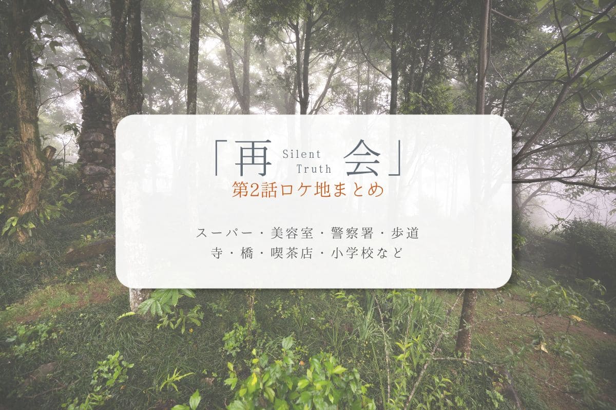 再会第2話ロケ地まとめタイトル