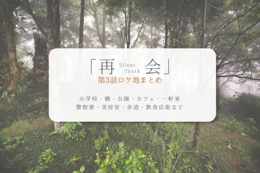 再会第3話ロケ地まとめタイトル