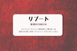 リブート第3話ロケ地まとめタイトル