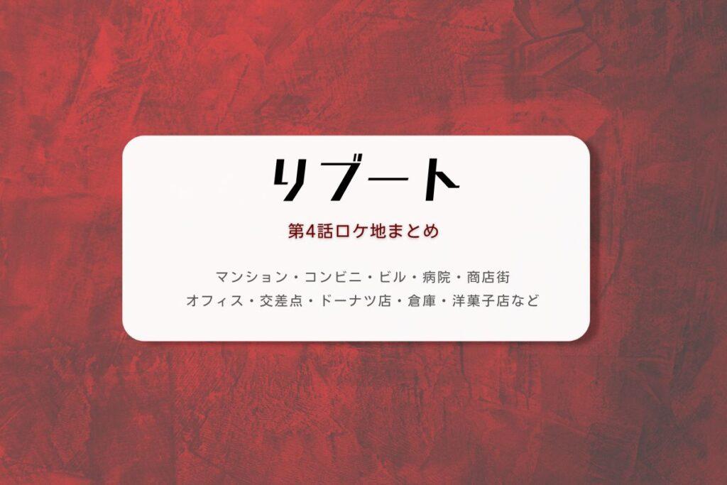 リブート第4話ロケ地まとめタイトル