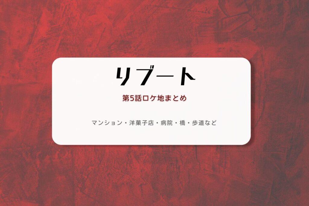 リブート第5話ロケ地まとめタイトル