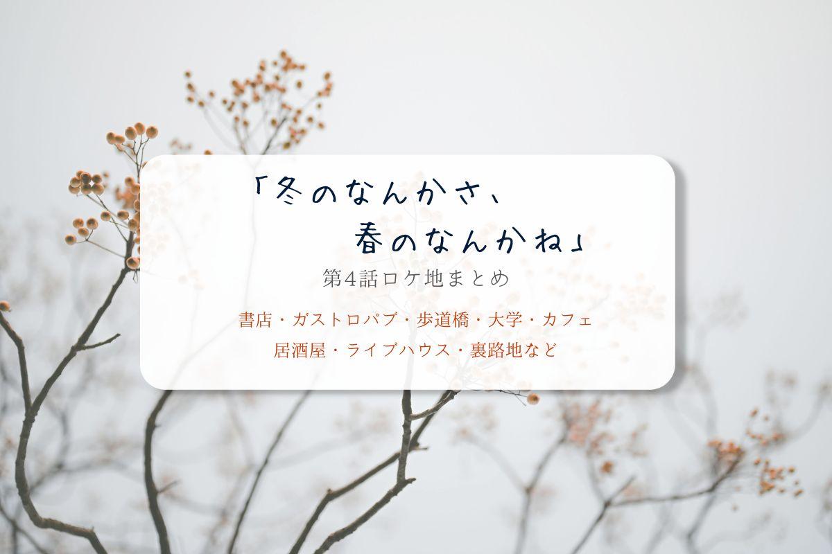 冬のなんかさ、春のなんかね第4話ロケ地まとめタイトル