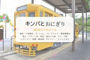 キンパとおにぎり第6話ロケ地まとめタイトル