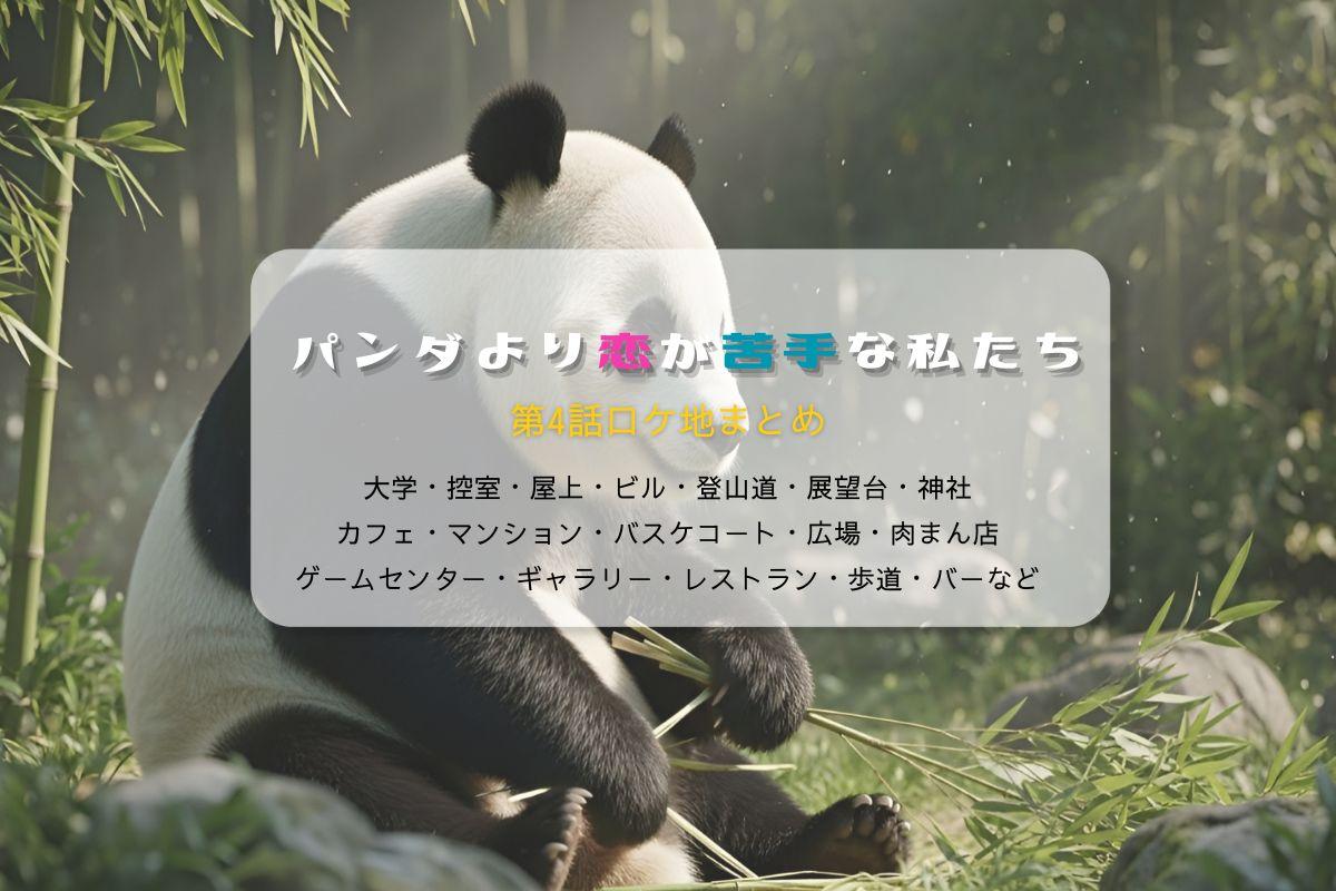 パンダより恋が苦手な私たち第4話ロケ地まとめタイトル