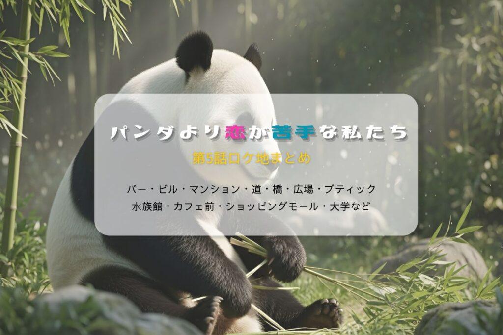 パンダより恋が苦手な私たち第5話ロケ地まとめタイトル