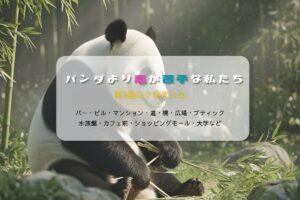 パンダより恋が苦手な私たち第5話ロケ地まとめタイトル