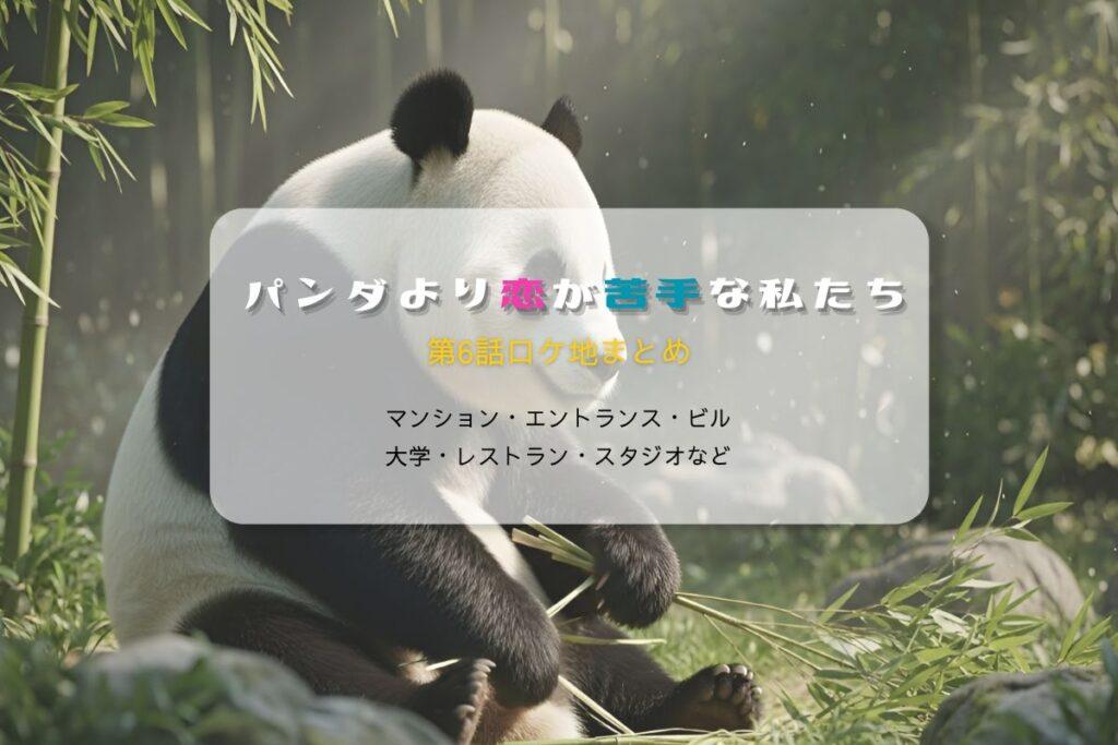 パンダより恋が苦手な私たち第6話ロケ地まとめタイトル