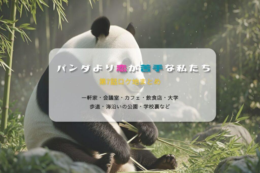 パンダより恋が苦手な私たち第7話ロケ地まとめタイトル