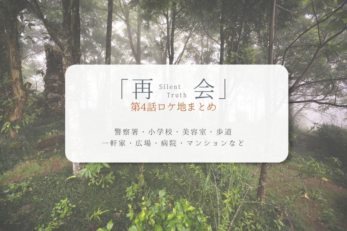 再会第4話ロケ地まとめタイトル