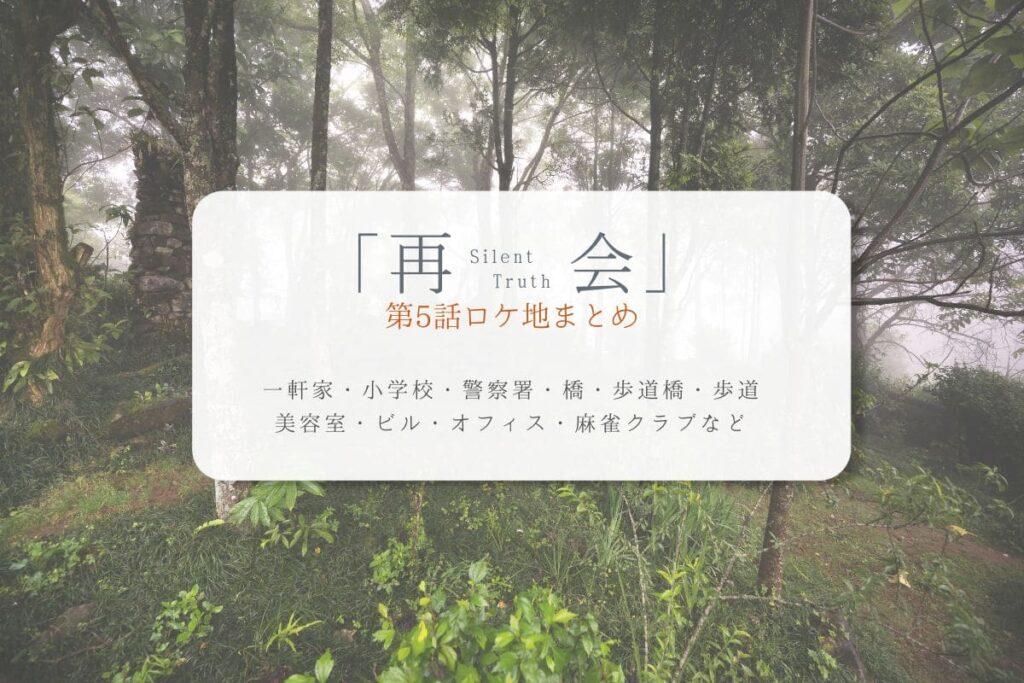 再会第5話ロケ地まとめタイトル