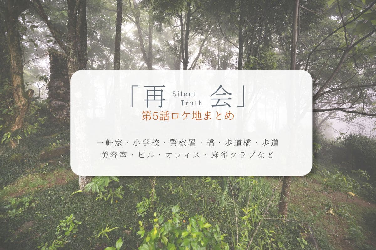 再会第5話ロケ地まとめタイトル