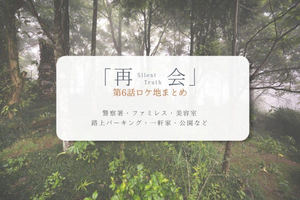 再会第6話ロケ地まとめタイトル