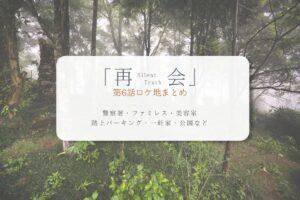 再会第6話ロケ地まとめタイトル