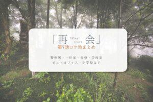 再会第7話ロケ地まとめタイトル