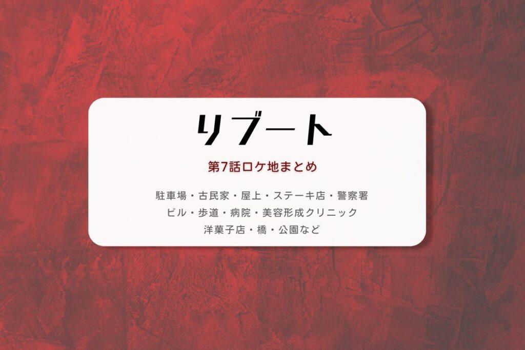 リブート第7話ロケ地まとめタイトル