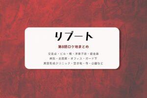 リブート第8話ロケ地まとめタイトル