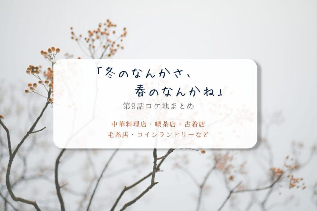 冬のなんかさ、春のなんかね第9話ロケ地まとめタイトル