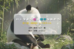 パンダより恋が苦手な私たち第10話ロケ地まとめタイトル