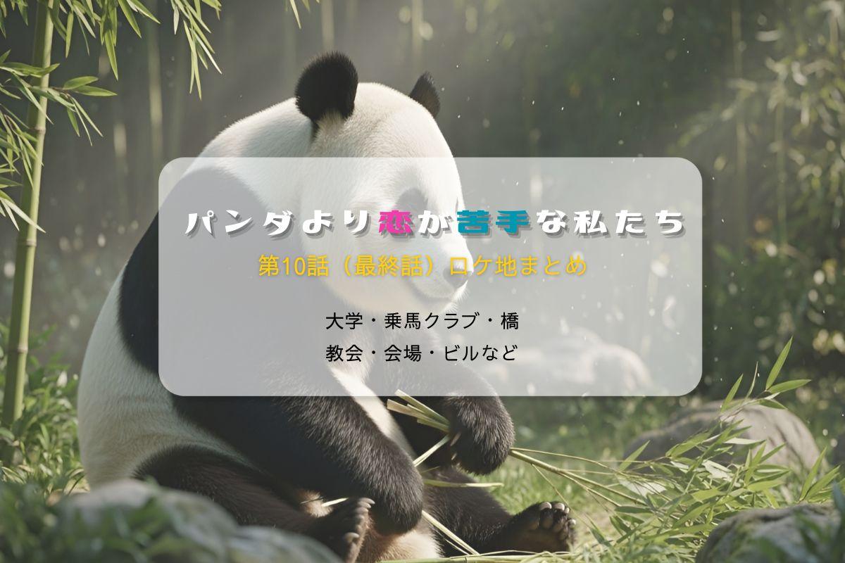 パンダより恋が苦手な私たち第10話ロケ地まとめタイトル