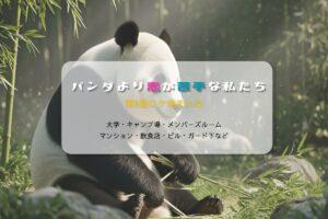 パンダより恋が苦手な私たち第9話ロケ地まとめタイトル