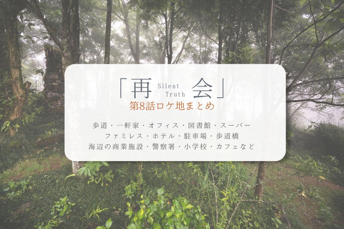 再会第8話ロケ地まとめタイトル