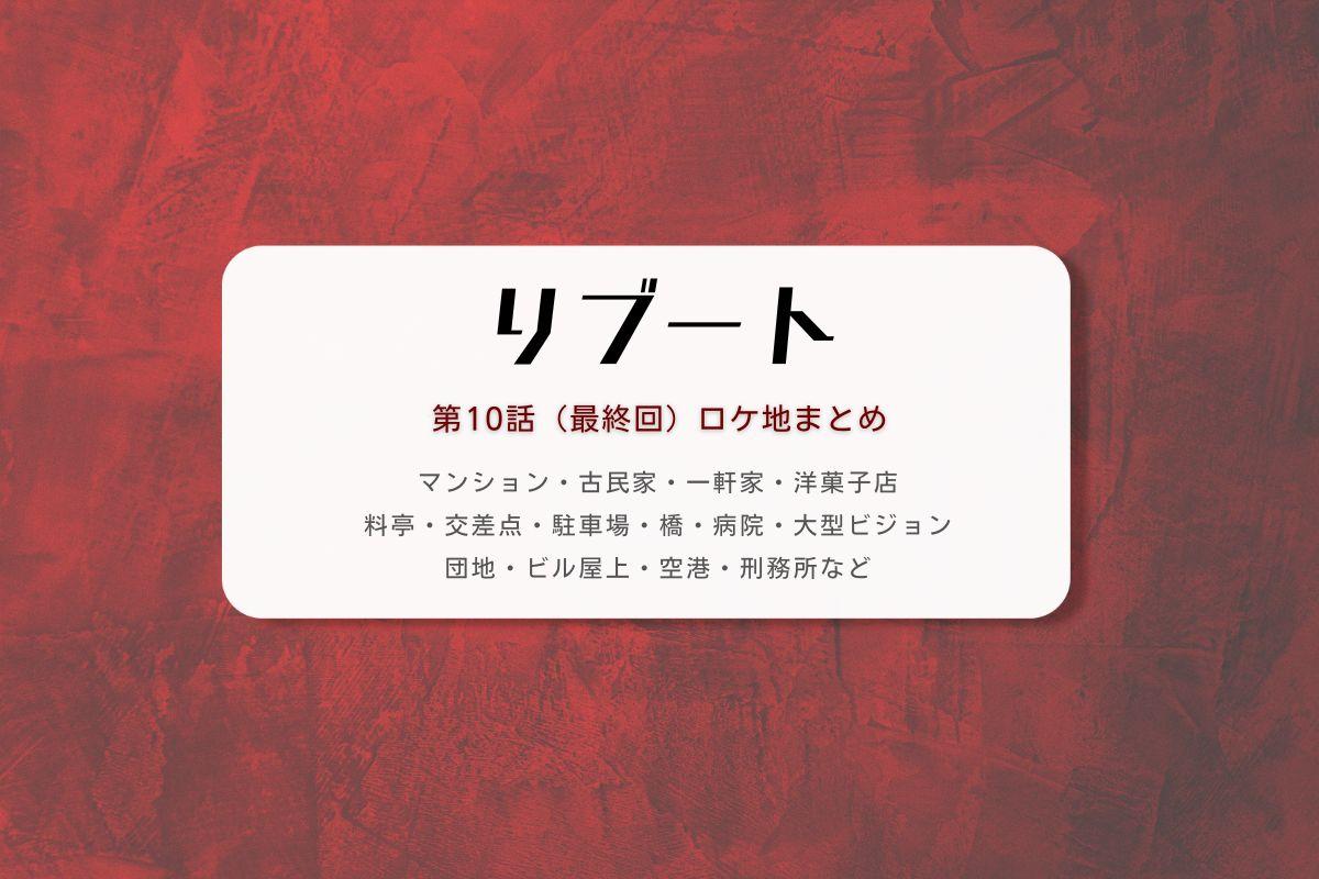 リブート第10話（最終回）ロケ地まとめタイトル