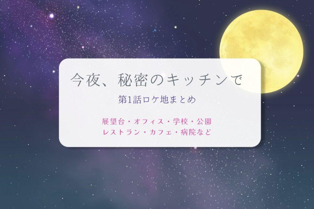 今夜、秘密のキッチンで第1話ロケ地まとめタイトル